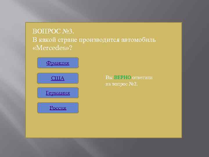 ВОПРОС № 3. В какой стране производится автомобиль «Mercedes» ? Франция США Германия Россия