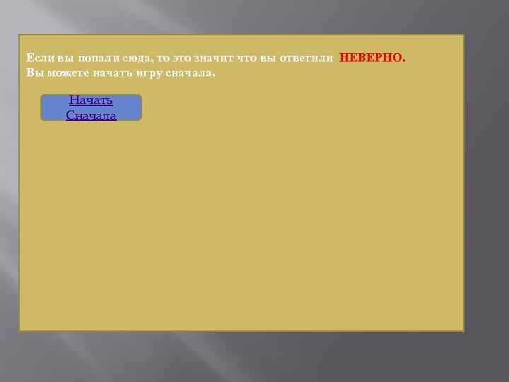 Если вы попали сюда, то это значит что вы ответили НЕВЕРНО. Вы можете начать