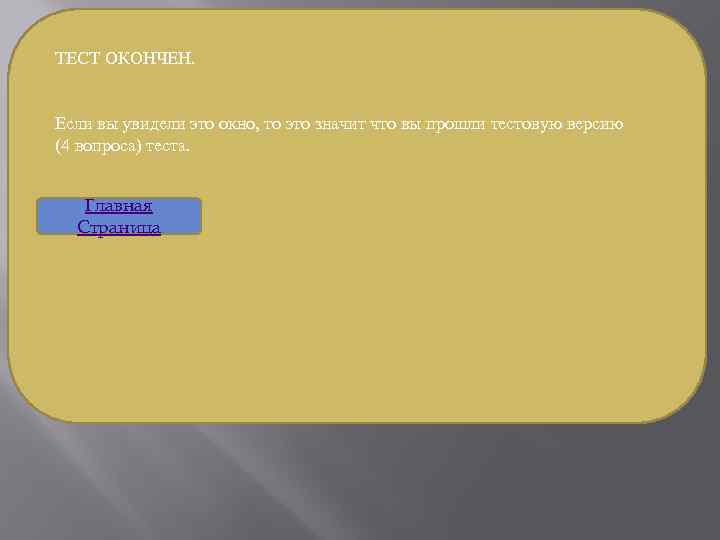 ТЕСТ ОКОНЧЕН. Если вы увидели это окно, то это значит что вы прошли тестовую