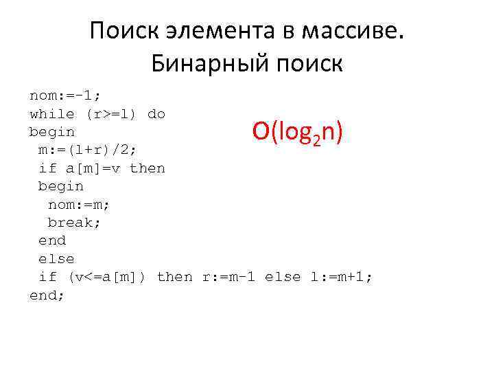 Поиск элемента в массиве. Бинарный поиск nom: =-1; while (r>=l) do begin 2 m: