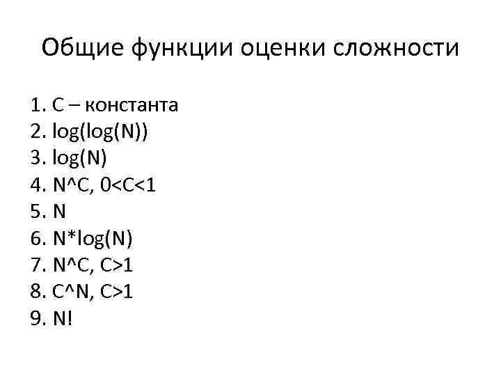 Общие функции оценки сложности 1. C – константа 2. log(N)) 3. log(N) 4. N^C,