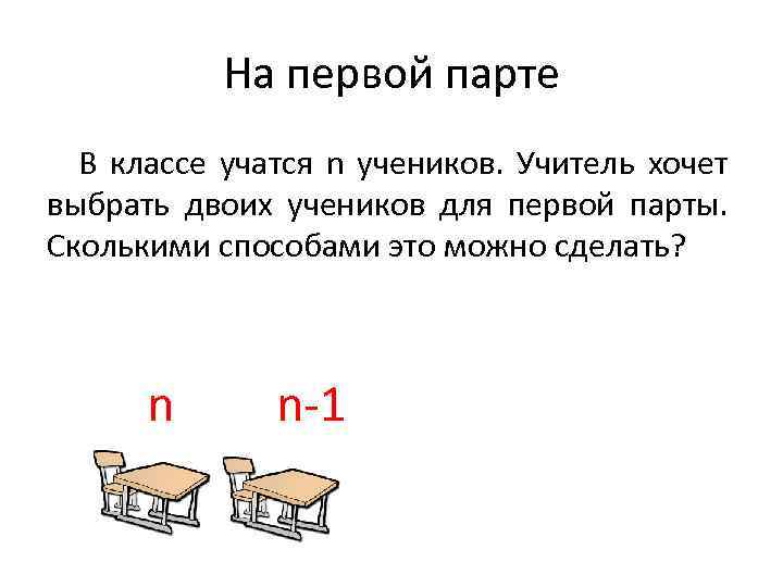 На первой парте В классе учатся n учеников. Учитель хочет выбрать двоих учеников для