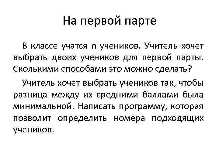 На первой парте В классе учатся n учеников. Учитель хочет выбрать двоих учеников для