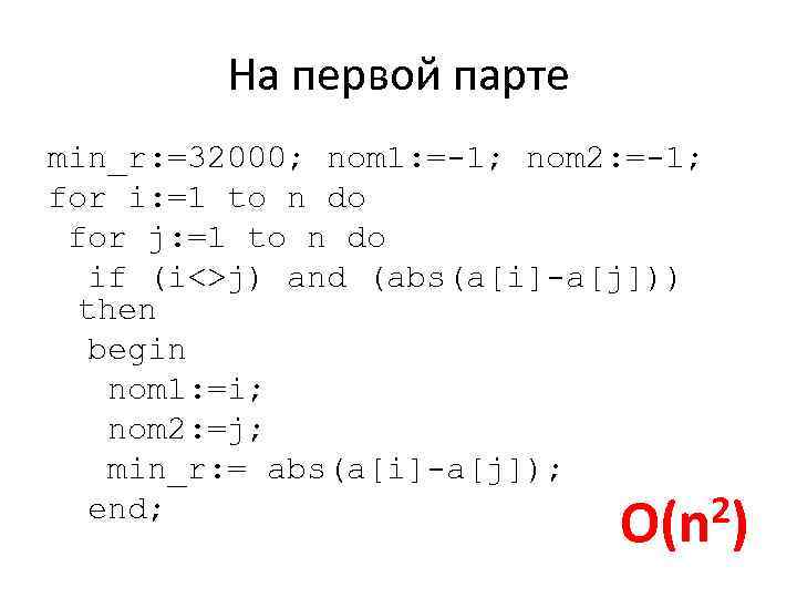 На первой парте min_r: =32000; nom 1: =-1; nom 2: =-1; for i: =1