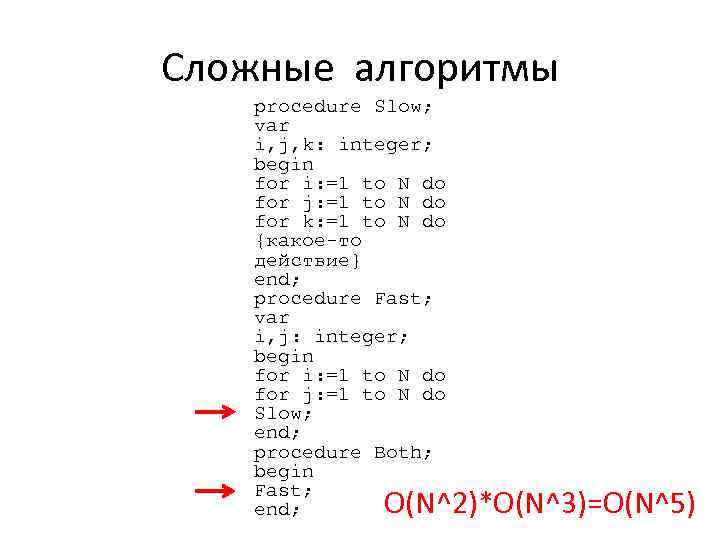 Сложные алгоритмы procedure Slow; var i, j, k: integer; begin for i: =1 to