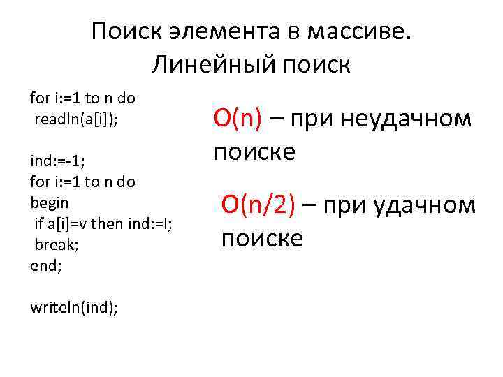 Поиск элемента в массиве. Линейный поиск for i: =1 to n do readln(a[i]); ind: