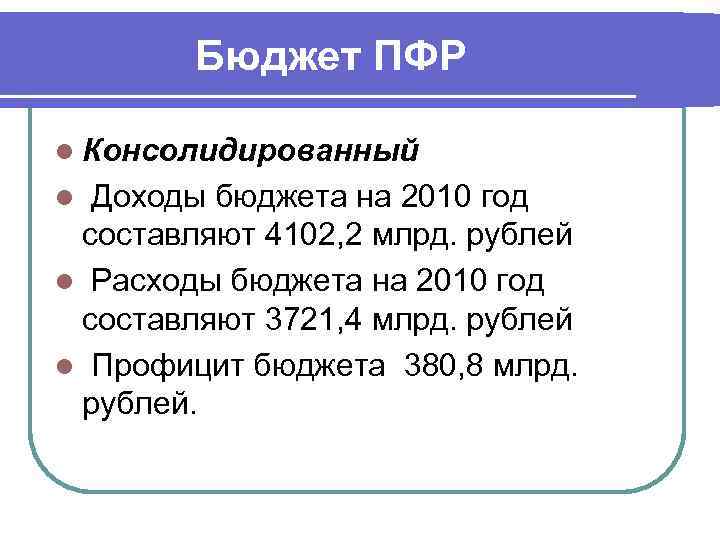 Бюджет ПФР l Консолидированный l Доходы бюджета на 2010 год составляют 4102, 2 млрд.