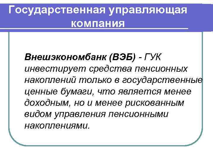 Государственная управляющая компания Внешэкономбанк (ВЭБ) - ГУК инвестирует средства пенсионных накоплений только в государственные