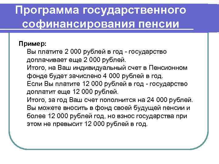 Программа государственного софинансирования пенсии Пример: Вы платите 2 000 рублей в год - государство