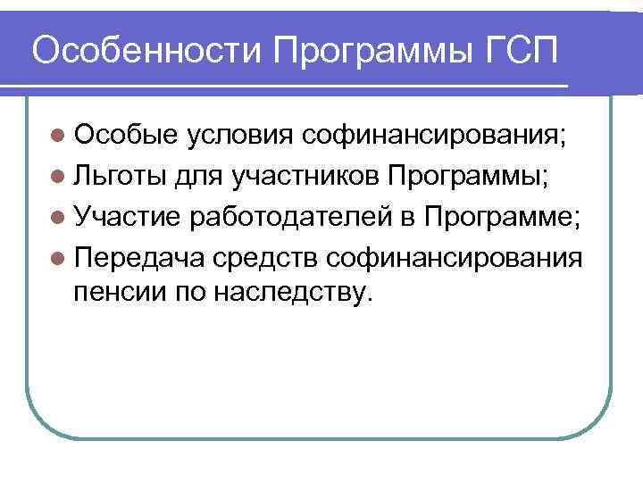 Особенности Программы ГСП l Особые условия софинансирования; l Льготы для участников Программы; l Участие