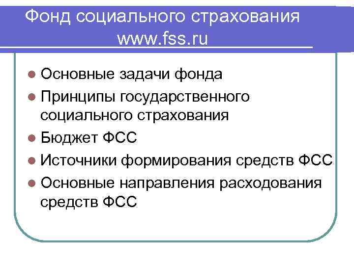 Фонд социального страхования www. fss. ru l Основные задачи фонда l Принципы государственного социального