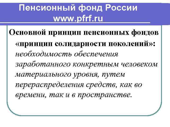 Пенсионный фонд России www. pfrf. ru Основной принцип пенсионных фондов «принцип солидарности поколений» :