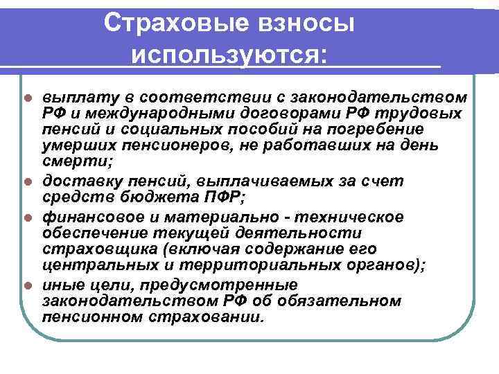 Страховые взносы используются: выплату в соответствии с законодательством РФ и международными договорами РФ трудовых