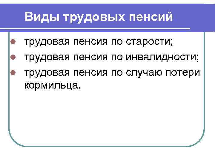 Виды трудовых пенсий трудовая пенсия по старости; l трудовая пенсия по инвалидности; l трудовая