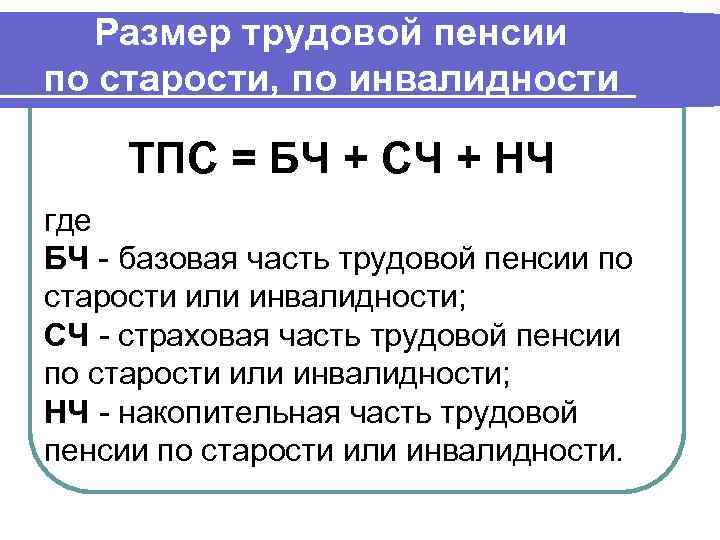 Размер трудовой пенсии по старости, по инвалидности ТПС = БЧ + СЧ + НЧ