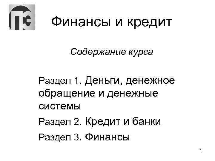 Финансы и кредит Содержание курса Раздел 1. Деньги, денежное обращение и денежные системы Раздел