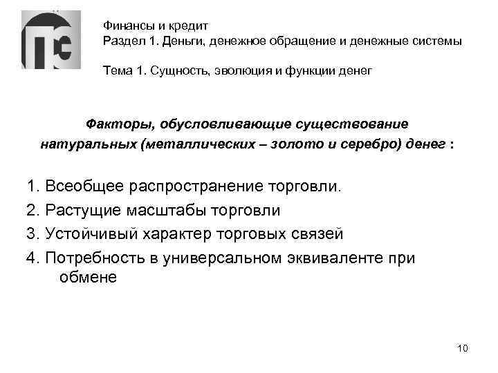 Финансы и кредит Раздел 1. Деньги, денежное обращение и денежные системы Тема 1. Сущность,