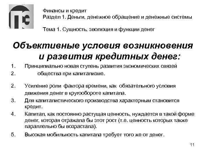 Финансы и кредит Раздел 1. Деньги, денежное обращение и денежные системы Тема 1. Сущность,
