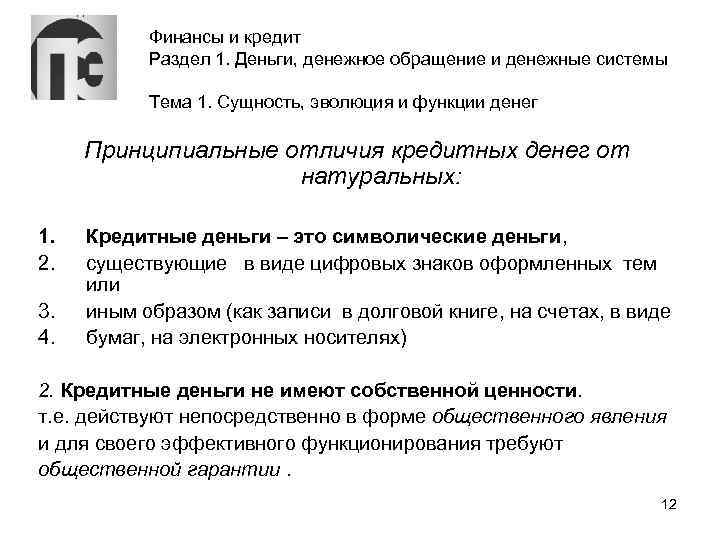 Финансы и кредит Раздел 1. Деньги, денежное обращение и денежные системы Тема 1. Сущность,