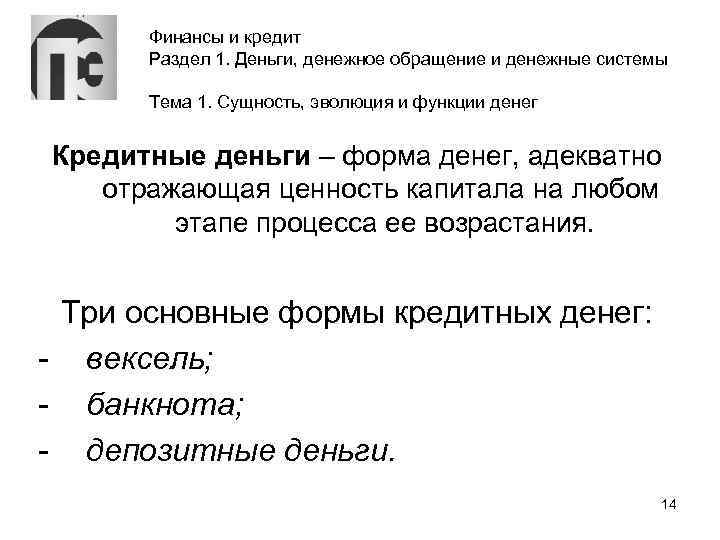 Финансы и кредит Раздел 1. Деньги, денежное обращение и денежные системы Тема 1. Сущность,