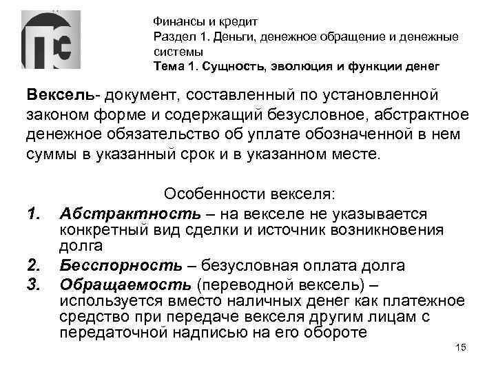Финансы и кредит Раздел 1. Деньги, денежное обращение и денежные системы Тема 1. Сущность,