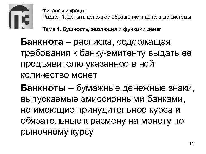 Финансы и кредит Раздел 1. Деньги, денежное обращение и денежные системы Тема 1. Сущность,