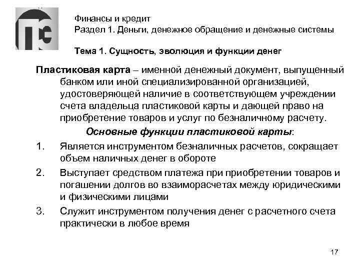 Финансы и кредит Раздел 1. Деньги, денежное обращение и денежные системы Тема 1. Сущность,