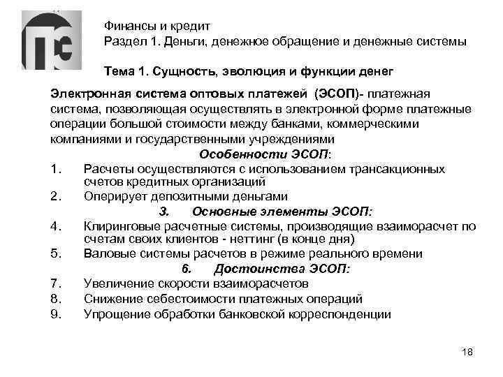 Финансы и кредит Раздел 1. Деньги, денежное обращение и денежные системы Тема 1. Сущность,