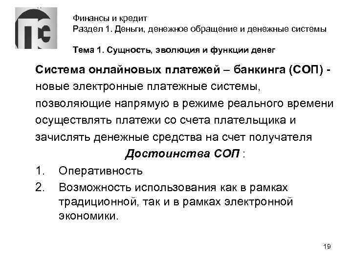 Финансы и кредит Раздел 1. Деньги, денежное обращение и денежные системы Тема 1. Сущность,