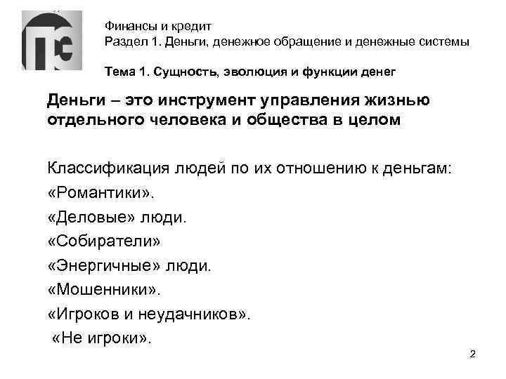 Финансы и кредит Раздел 1. Деньги, денежное обращение и денежные системы Тема 1. Сущность,
