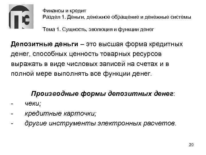 Финансы и кредит Раздел 1. Деньги, денежное обращение и денежные системы Тема 1. Сущность,