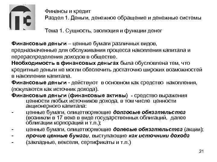 Финансы и кредит Раздел 1. Деньги, денежное обращение и денежные системы Тема 1. Сущность,