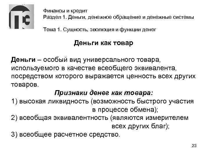 Финансы и кредит Раздел 1. Деньги, денежное обращение и денежные системы Тема 1. Сущность,