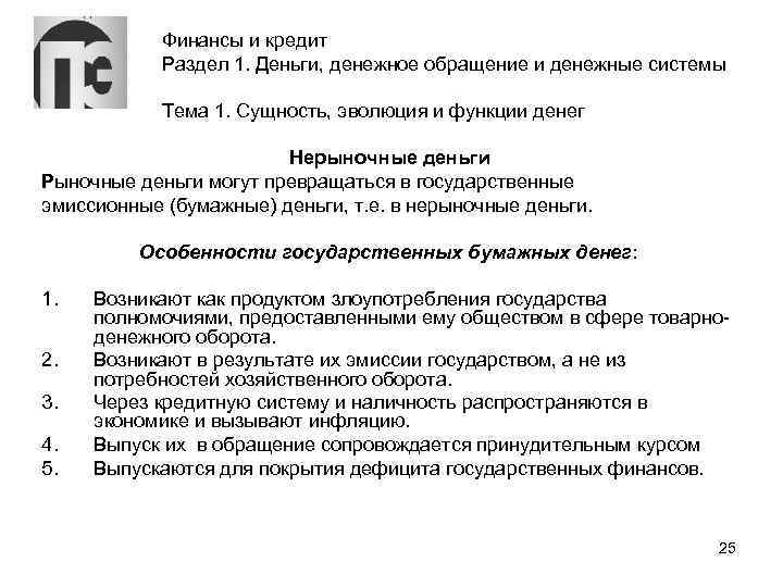 Финансы и кредит Раздел 1. Деньги, денежное обращение и денежные системы Тема 1. Сущность,