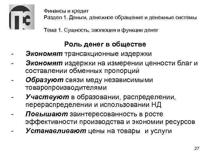 Финансы и кредит Раздел 1. Деньги, денежное обращение и денежные системы Тема 1. Сущность,