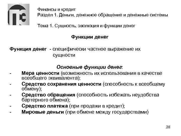 Финансы и кредит Раздел 1. Деньги, денежное обращение и денежные системы Тема 1. Сущность,