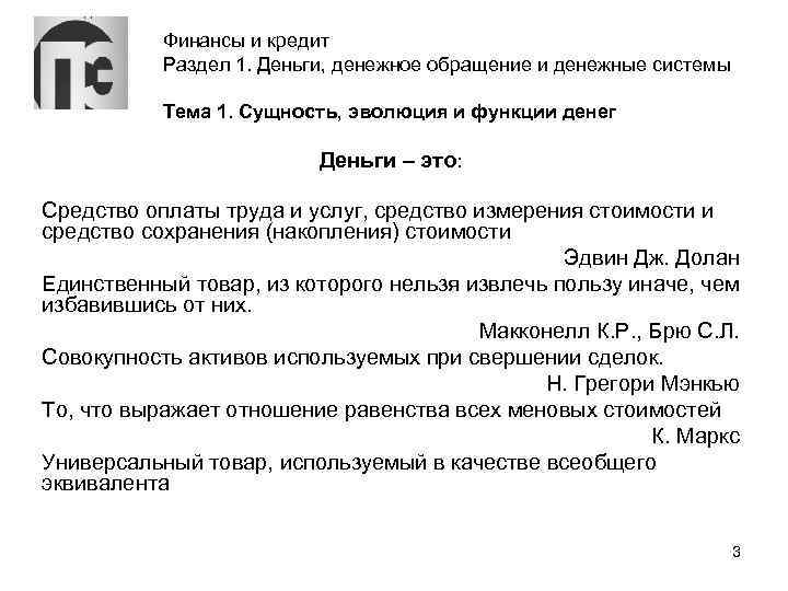 Финансы и кредит Раздел 1. Деньги, денежное обращение и денежные системы Тема 1. Сущность,