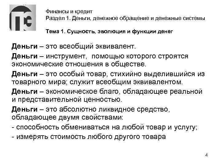 Финансы и кредит Раздел 1. Деньги, денежное обращение и денежные системы Тема 1. Сущность,