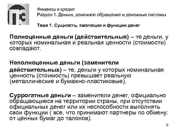 Финансы и кредит Раздел 1. Деньги, денежное обращение и денежные системы Тема 1. Сущность,