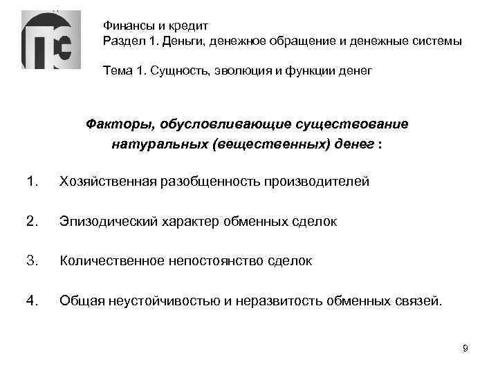 Финансы и кредит Раздел 1. Деньги, денежное обращение и денежные системы Тема 1. Сущность,