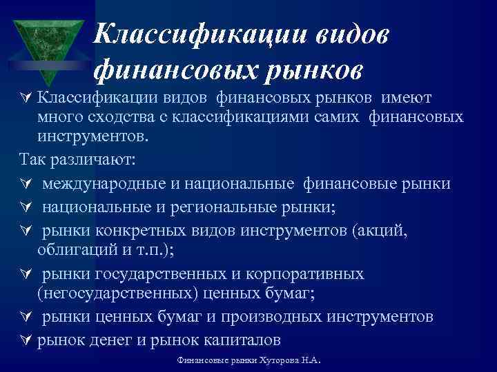 Классификации видов финансовых рынков Ú Классификации видов финансовых рынков имеют много сходства с классификациями