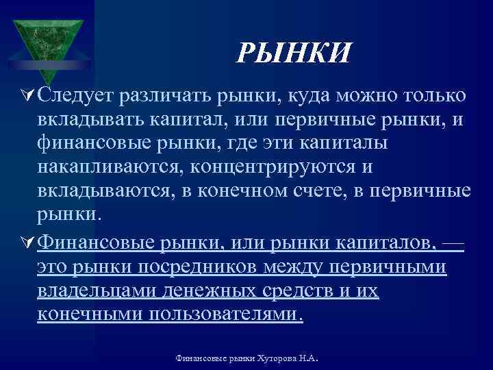 РЫНКИ Ú Следует различать рынки, куда можно только вкладывать капитал, или первичные рынки, и