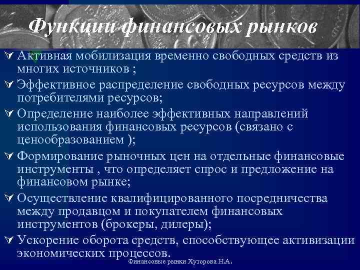 Функции финансовых рынков Ú Активная мобилизация временно свободных средств из многих источников ; Ú