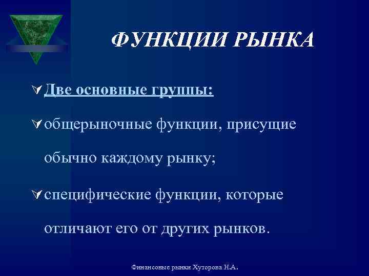 ФУНКЦИИ РЫНКА Ú Две основные группы: Ú общерыночные функции, присущие обычно каждому рынку; Ú