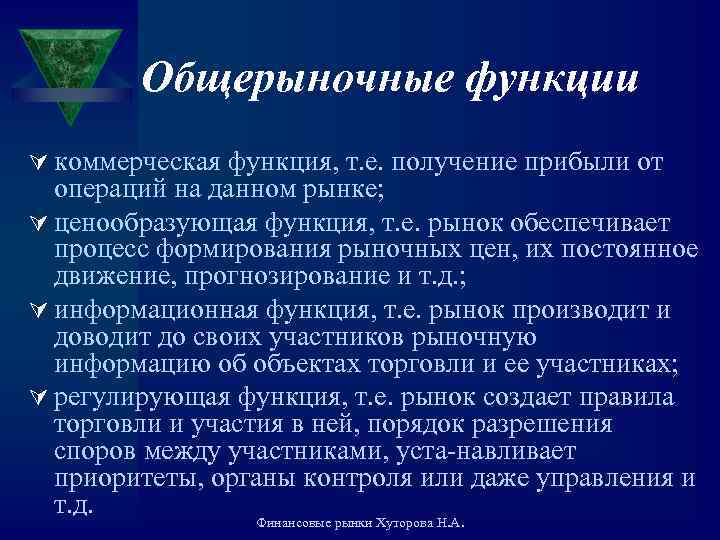 Общерыночные функции Ú коммерческая функция, т. е. получение прибыли от операций на данном рынке;