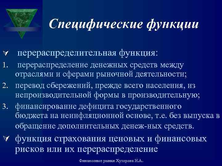 Специфические функции Ú 1. перераспределительная функция: перераспределение денежных средств между отраслями и сферами рыночной