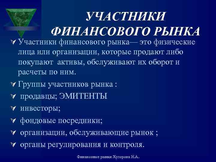 УЧАСТНИКИ ФИНАНСОВОГО РЫНКА Ú Участники финансового рынка— это физические лица или организации, которые продают