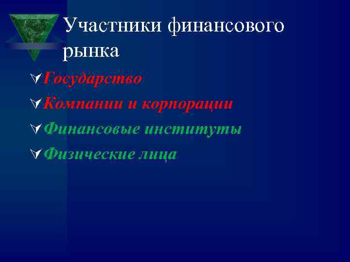 Участники финансового рынка ÚГосударство ÚКомпании и корпорации ÚФинансовые институты ÚФизические лица 