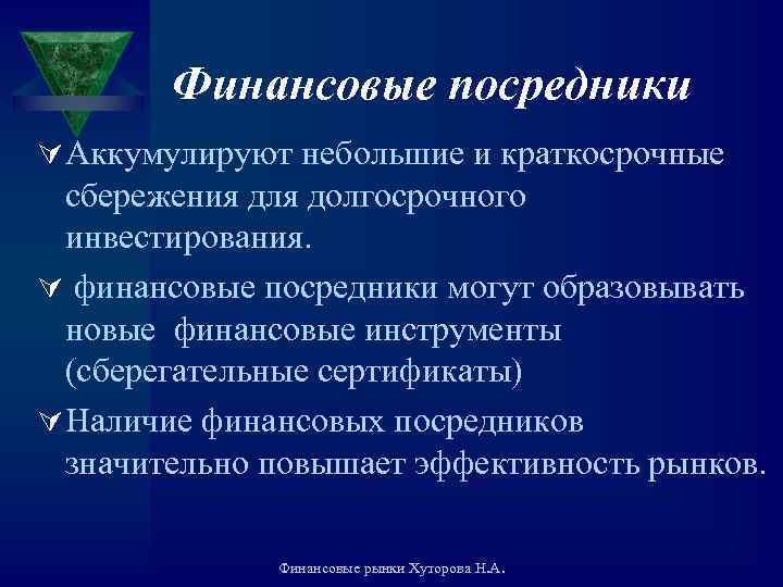 Финансовые посредники Ú Аккумулируют небольшие и краткосрочные сбережения для долгосрочного инвестирования. Ú финансовые посредники