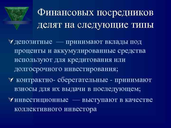 Финансовых посредников делят на следующие типы Ú депозитные — принимают вклады под проценты и